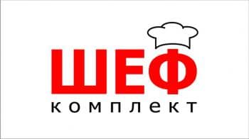 ШЕФ комплект