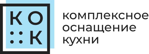 Комплексное оснащение кухни