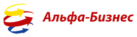 Альфа Бизнес